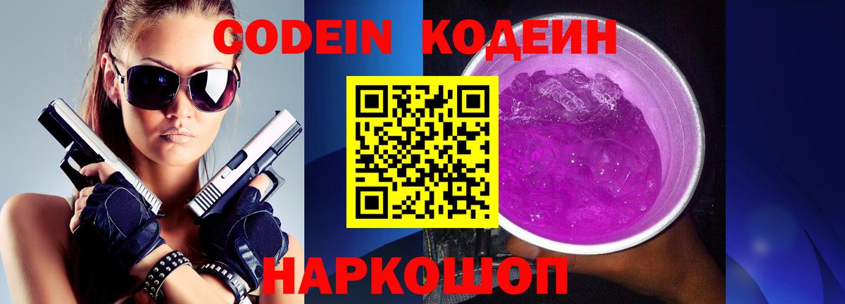 Codein напиток Lean (лин)  Вход с VPN  Кодеин Purple Drank  Валуйки 